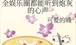 全员娱乐圈吃瓜小说,全民吃瓜，揭秘明星背后的秘密